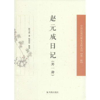 趙元成日記 趙元成日記