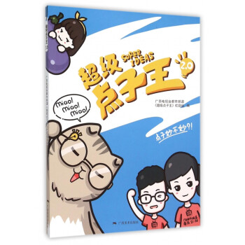 超級點子王 超級點子王