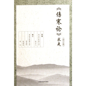 傷寒論求是 傷寒論求是