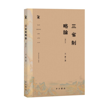 三省制略論 三省制略論