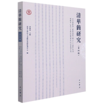 清華簡研究
