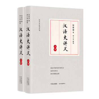 漢語史講義 漢語史講義