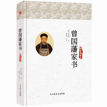 曾國藩家書 曾國藩家書