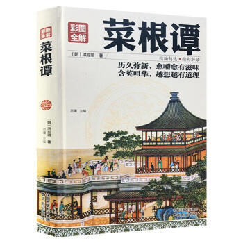 全解菜根譚 全解菜根譚