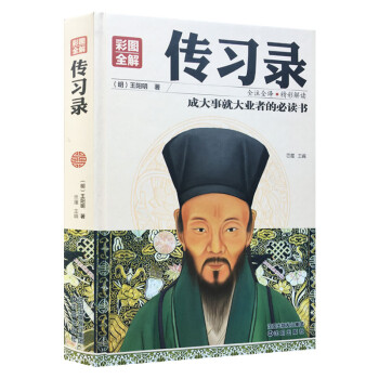 全解傳習(xí)錄 全解傳習(xí)錄