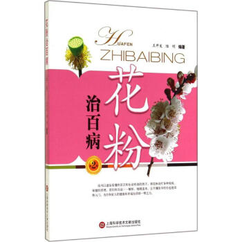 花粉治百病 花粉治百病