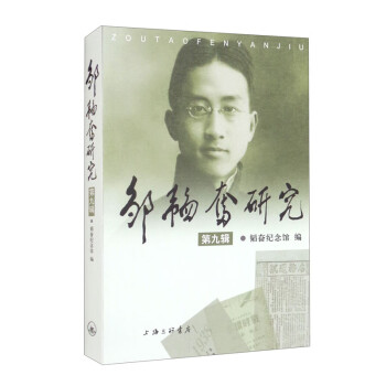鄒韜奮研究 鄒韜奮研究