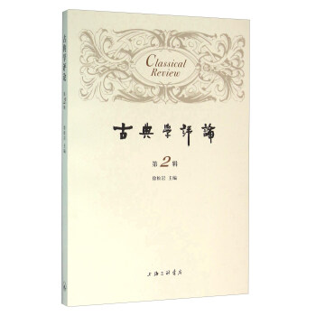 古典學評論 古典學評論
