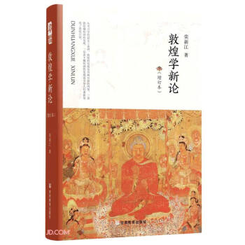 敦煌學新論 敦煌學新論