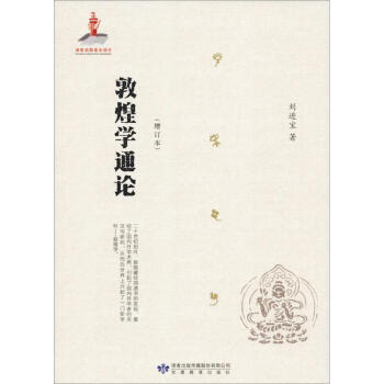 敦煌學(xué)通論 敦煌學(xué)通論