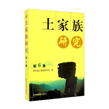 土家族研究 土家族研究