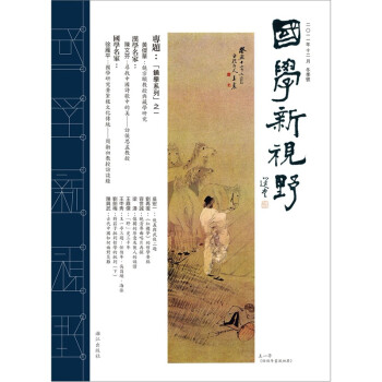 國學(xué)新視野 國學(xué)新視野