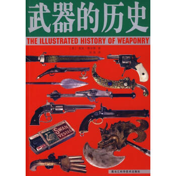 武器的歷史 武器的歷史