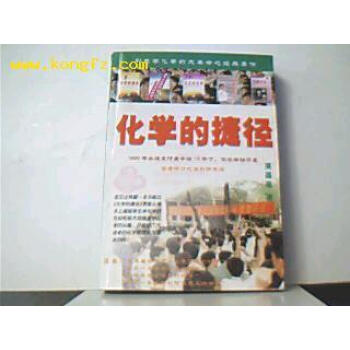 化學的捷徑 化學的捷徑