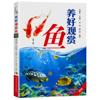 養好觀賞魚 養好觀賞魚