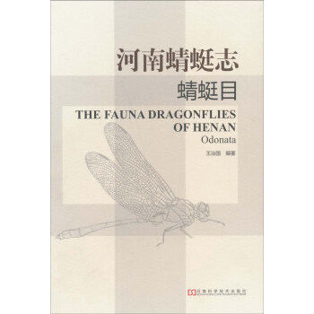 河南蜻蜓志 河南蜻蜓志