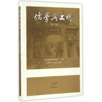 儒學(xué)與文明 儒學(xué)與文明