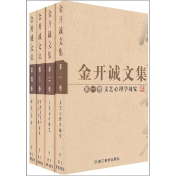 金開誠文集 金開誠文集