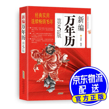 新編萬年歷 新編萬年歷
