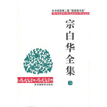 宗白華全集 宗白華全集