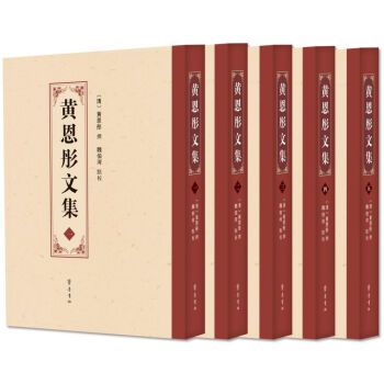 黃恩彤文集 黃恩彤文集
