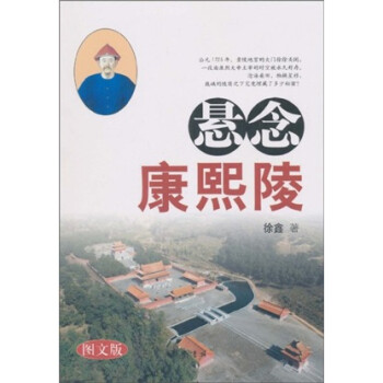 懸念康熙陵 懸念康熙陵