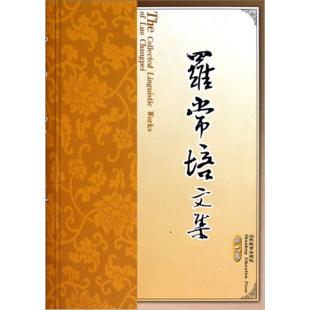 羅常培文集 羅常培文集