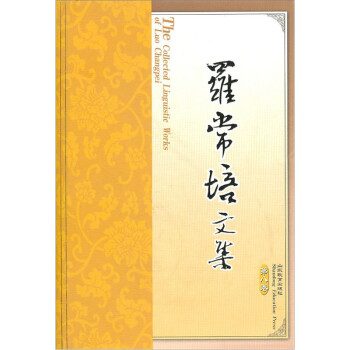 羅常培文集 羅常培文集