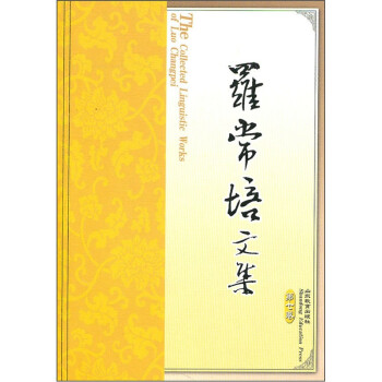 羅常培文集 羅常培文集