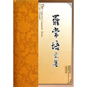 羅常培文集 羅常培文集