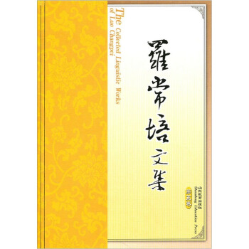 羅常培文集 羅常培文集