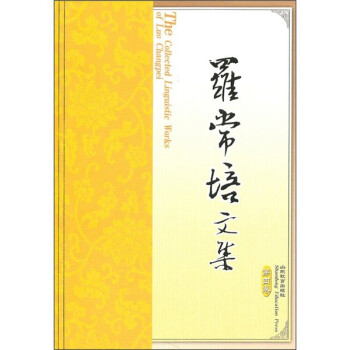 羅常培文集 羅常培文集