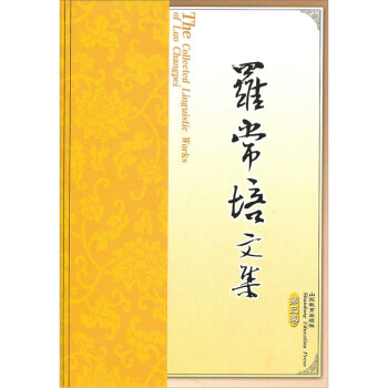 羅常培文集 羅常培文集