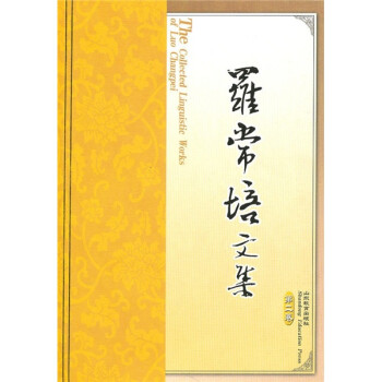 羅常培文集 羅常培文集