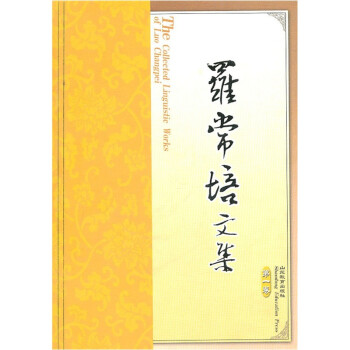 羅常培文集 羅常培文集