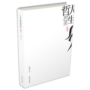 人生哲思錄 人生哲思錄