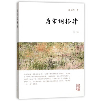 唐宋詞格律 唐宋詞格律