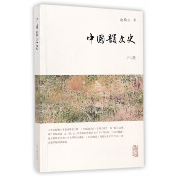 中國韻文史 中國韻文史