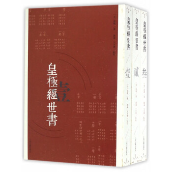 皇極經世書 皇極經世書