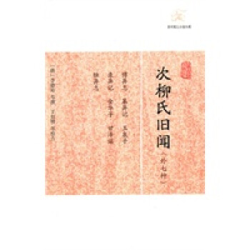 次柳氏舊聞 次柳氏舊聞