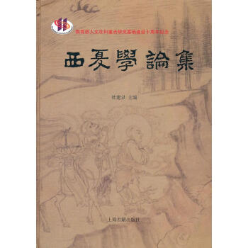 西夏學(xué)論集 西夏學(xué)論集