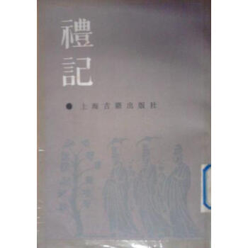 禮記陳澔注 禮記陳澔注