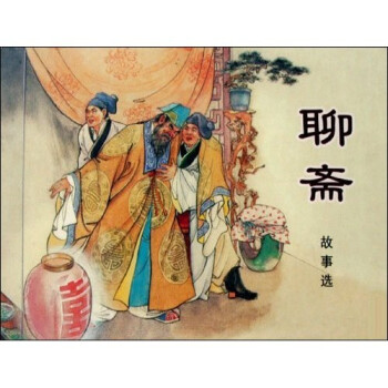 聊齋故事選 聊齋故事選