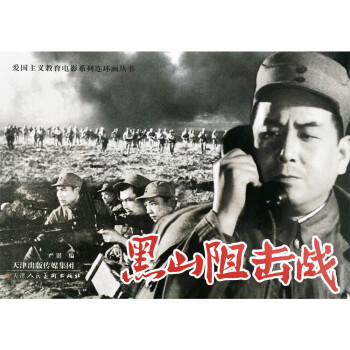 黑山阻擊戰(zhàn) 黑山阻擊戰(zhàn)