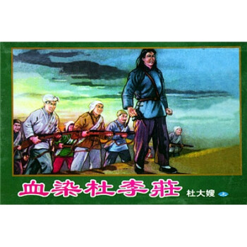 血染杜李莊 血染杜李莊