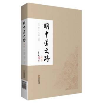明中醫之路 明中醫之路