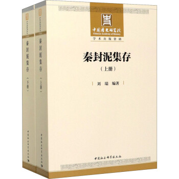 秦封泥集存