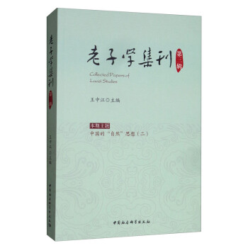 老子學集刊