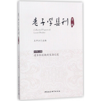 老子學集刊 老子學集刊