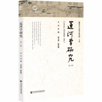 運河學(xué)研究 運河學(xué)研究